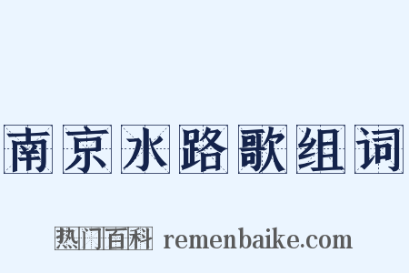南京水路歌组词是什么意思的图片